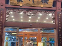 门面-楼外楼(西湖景区孤山路店)