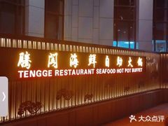 -腾阁自助餐厅(朝林广场店)