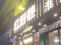 -红厨巷·淮扬菜(熙南里店)