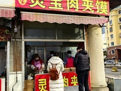 门面-灵宝肉夹馍(庐山路店)
