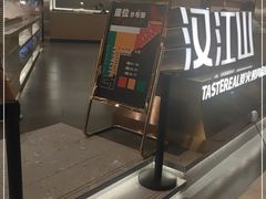 门面-山焱·炭火自助烤肉(周浦万达店)