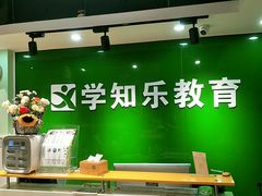 -学知乐教育·幼小衔接·小学科辅导(嘉定镇校区)