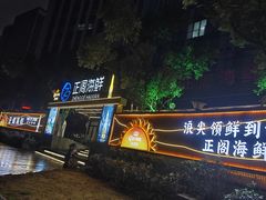 -正阁海鲜餐厅(六虹桥店)