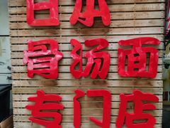 门面-日出拉面(望京店)
