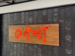 -壹盏灯(惠农店)