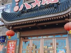门面-八大碗·地道东北菜(白塔堡店)