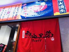 -热血兄弟·炭火烤肉(融侨中心店)