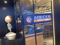 门面-小乔回转寿司(沈阳大悦城店)