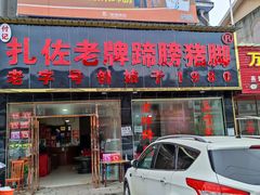 -扎佐老牌蹄膀·猪脚