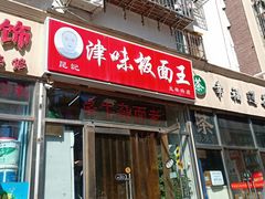 门面-鹍记特色牛杂面