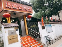 -臭鳜鱼人家·老字号徽菜