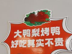 -大鸭梨烤鸭(北洼路店)