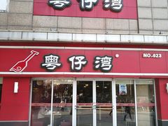 门面-粤仔湾砂锅粥(广益哥伦布店)