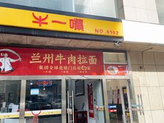 门面-牛一嘴·兰州牛肉面·大盘鸡(财富中心店)