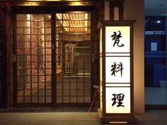 门面-梵料理