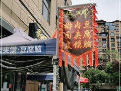 -张兴邦擀面皮(禧悦里店)