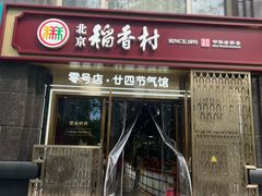 -北京稻香村(零号店·廿四节气馆店)