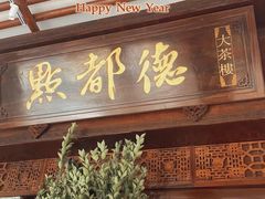 门面-点都德(大茶楼店)