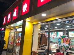 门面-都城快餐(新港西路店)