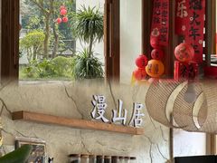 -漫山居私汤民宿全竹宴