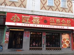 -小匠喜·江西菜(人民广场店)