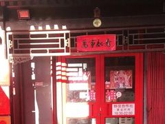 门面-炒豆合作社(东四总店)