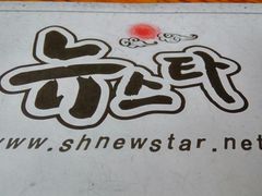 -纽斯桑拿会所(天山店)
