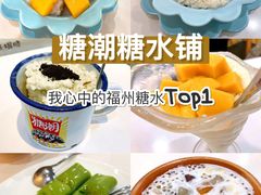 -糖潮糖水铺(省府店)