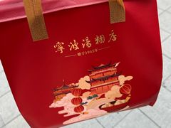 -宁波汤团店(外滩店)