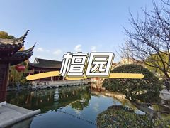 -檀园