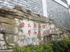 -老幺泉水鸡