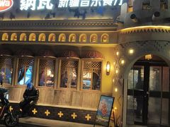 -纳瓦新疆菜(银都店)