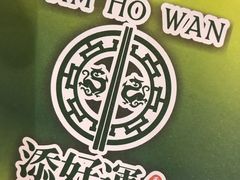 -添好运点心专门店(中环IFC店)