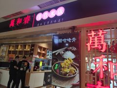 -万和春排骨砂锅米饭(新业广场店)