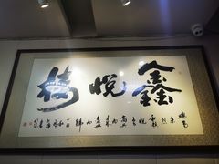 门面-鑫悦楼煎蟹·16年海鲜大排档