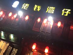 门面-佬钱湾仔(衣裳街店)
