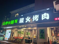 -山野的朋友露营炭火烤肉