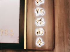 -RIVIERA 松鹤楼(外滩店)