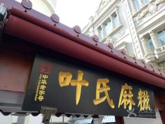 门面-叶氏麻糍(鼓浪屿店)