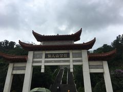 -仙人山公园