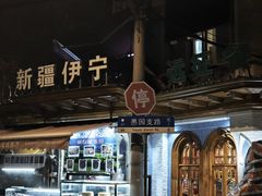 -新疆伊宁远征餐厅