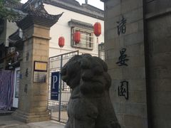 -清晏园