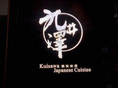 -九井澤精致料理(金茂店)