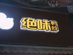 门面-绝味鸭脖(大学城店)