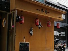 -本寻烧肉酒场(双井店)