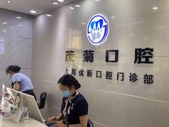 -茂菊口腔连锁(浦东南路店)
