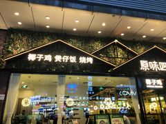门面-原味四季椰子鸡(公明百佳华店)
