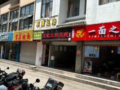 -沈记土鸡米线(七星街品牌中心店)