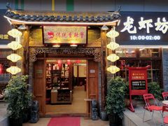 门面-传统香辣蟹(南园路店)
