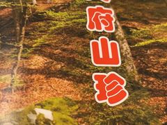 -太婆天府山珍酒楼(亚运村店)